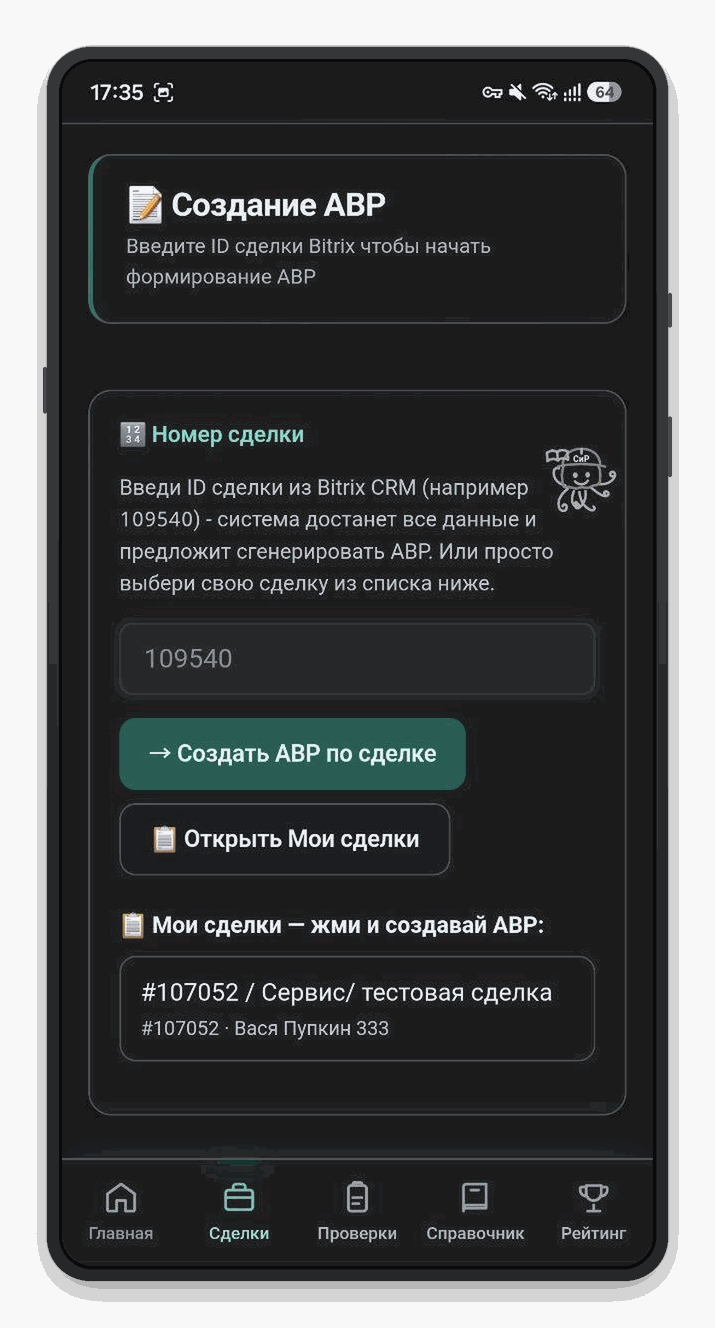 Экран создания АВР в телефоне: поле для номера сделки из Битрикс24, кнопка «Создать АВР по сделке» и список своих сделок, по которым можно сразу оформить акт