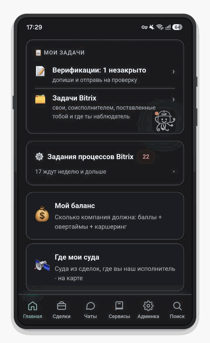 Главный экран приложения СИР 73 на телефоне: блок «Мои задачи» с незакрытыми верификациями и задачами Битрикс24, задания процессов, мой баланс с баллами и овертаймами, «Где мои суда» на карте