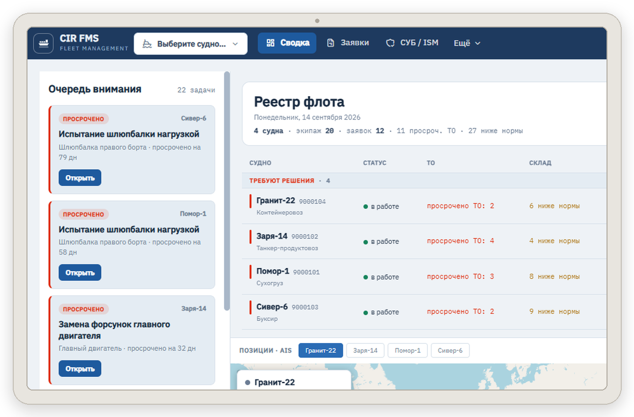 Планшет с главным экраном CIR FMS: слева очередь внимания с просроченными задачами, справа реестр флота со статусами судов, ТО и складом