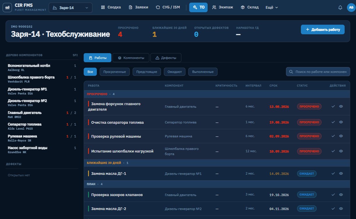 Тот же экран техобслуживания в тёмной теме оформления CIR FMS